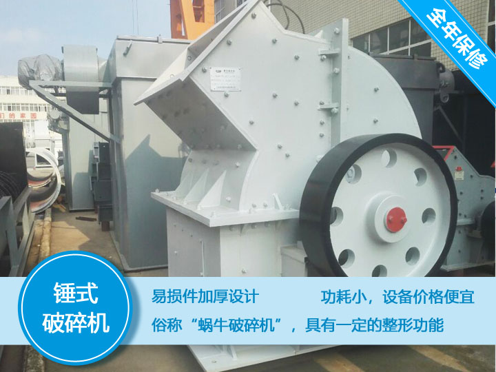 錘式破碎機，易損件加厚設計更換周期長，價格便宜