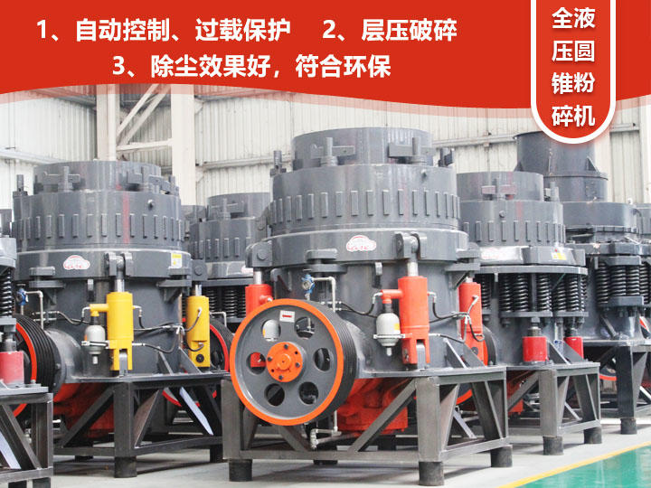 全液壓圓錐粉碎機，自動清腔粒型好