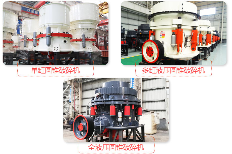 多種圓錐式破碎機，技術先進，破碎石子粒度好