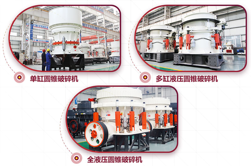 圓錐式破碎機，高硬度物料中細碎力度強