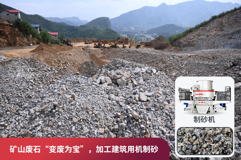 礦山廢石，被錯放的資源，回收利用價值高