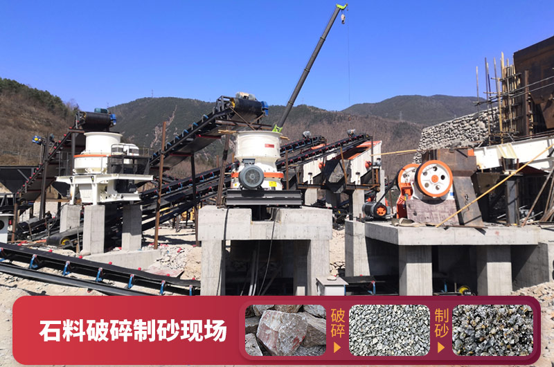 石料破碎設(shè)備-可加工石子和機(jī)制砂，型號(hào)種類多